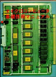 マイクロコンピュータ基礎技術マニュアル  