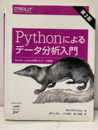 Pythonによるデータ分析入門（第2版） 旧版 NumPy、pandasを使ったデータ処理 