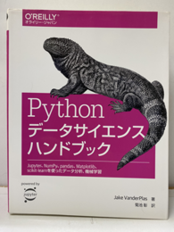 Pythonデータサイエンスハンドブック （旧版） Jupyter、NumPy、pandas、Matplotlib、scikit-learnを使ったデータ分析、機械学習 