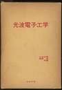 光波電子工学  