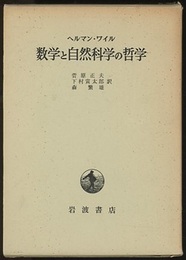 数学と自然科学の哲学  