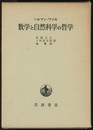 数学と自然科学の哲学  