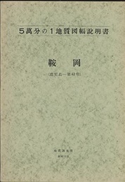鞍岡 鹿児島　42 
