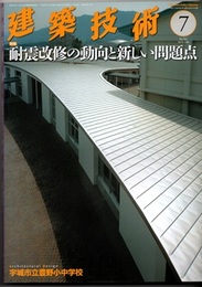建築技術　2013年 7月号（特集）耐震改修の動向と新しい問題点  
