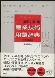 英和・和英　産業技術用語辞典　改訂増補版  
