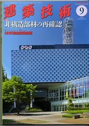 建築技術　2018年 9月号 （特集）非構造部材の再確認  