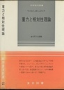 重力と相対性理論  