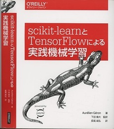 scikit-learnとTensorFlowによる実践機械学習（旧版）  