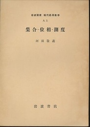 集合・位相・測度  