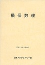 損保数理　平成23年2月改訂  