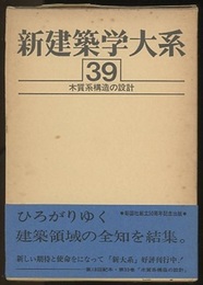 木質系構造の設計  