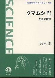 クマムシ?! 小さな怪物 