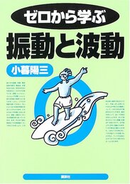 ゼロから学ぶ振動と波動  
