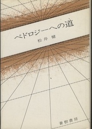 ペドロジーへの道  