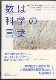 数は科学の言葉  