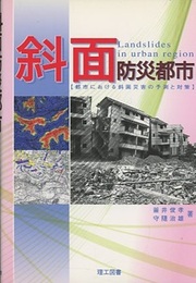 斜面防災都市 都市における斜面災害の予測と対策 