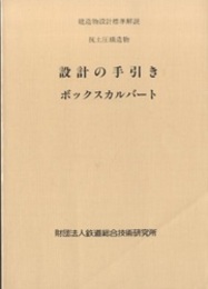 設計の手引き－ボックスカルバート　抗土圧構造物 建造物設計標準解説 