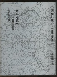 西から東へ：一建築家の旅  