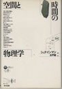 空間と時間の物理学（新装）  