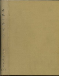 日本の地質学　現状と将来への展望　1968　（付図欠） 日本地質学会75周年記念 
