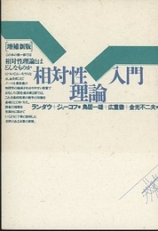 相対性理論入門　増補新版  