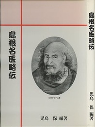 島根名医略伝  