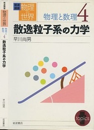 散逸粒子系の力学  