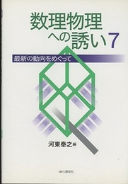 数理物理への誘い　7 最新の動向をめぐって 