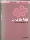 フェルミ熱力学  