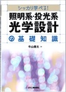 シッカリ学べる! 照明系・投光系光学設計の基礎知識  
