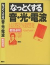 なっとくする音・光・電波  