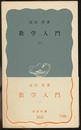 数学入門　上  