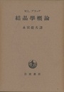 結晶学概論　旧版  