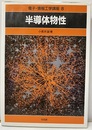 半導体物性  