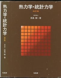 熱力学・統計力学 〔改訂版〕  