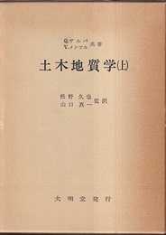 土木地質学　上・下  