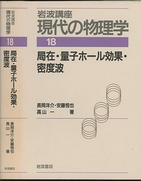 局在・量子ホール効果・密度波　（1刷）  
