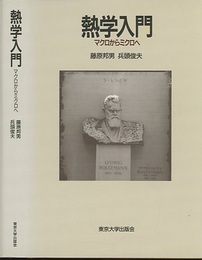 熱学入門 マクロからミクロへ 
