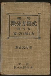 初等微分方程式学び方考へ方と解き方  