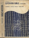 近代科学の源流　物理学篇　2  
