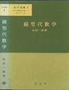 線型代数学  