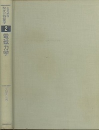電磁力学　（1刷）  