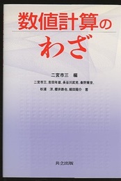 数値計算のわざ  
