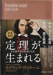 定理が生まれる 天才数学者の思索と生活 