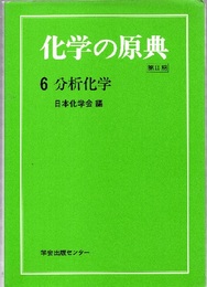 分析化学  