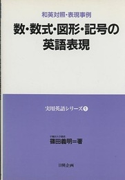 数・数式・図形・記号の英語表現 和英対照・表現事例 