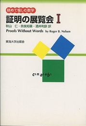 証明の展覧会　1 眺めて愉しむ数学 