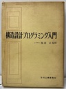 構造設計プログラミング入門  