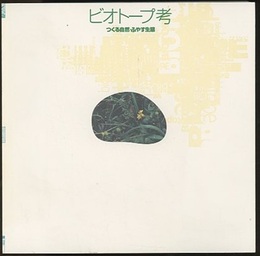 ビオトープ考 つくる自然・ふやす生態 