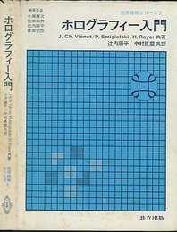 ホログラフィー入門  